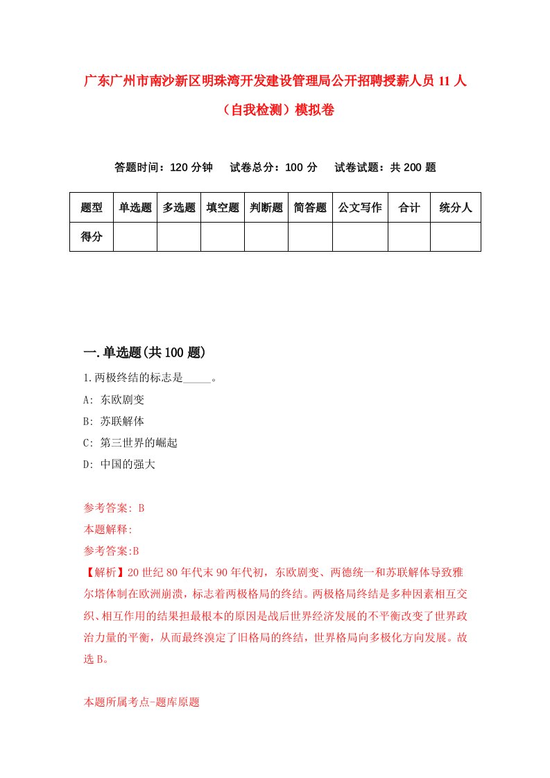 广东广州市南沙新区明珠湾开发建设管理局公开招聘授薪人员11人自我检测模拟卷第5期