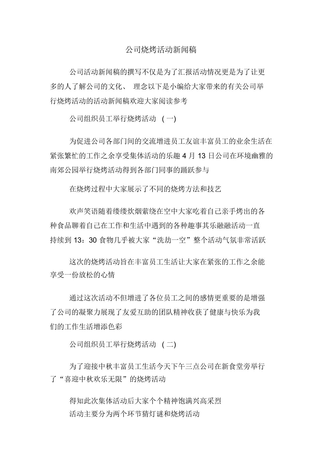 公司烧烤活动新闻稿