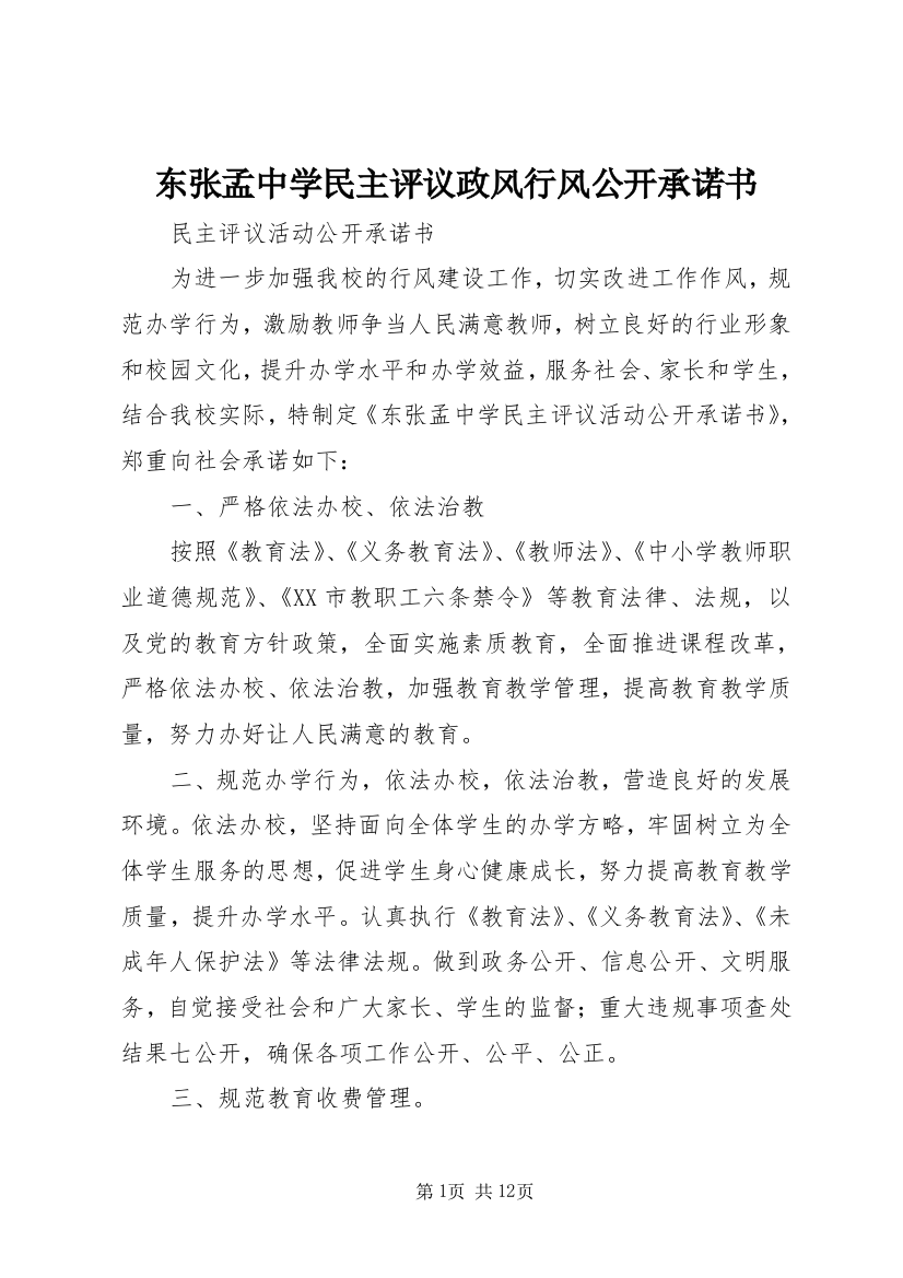 东张孟中学民主评议政风行风公开承诺书_1