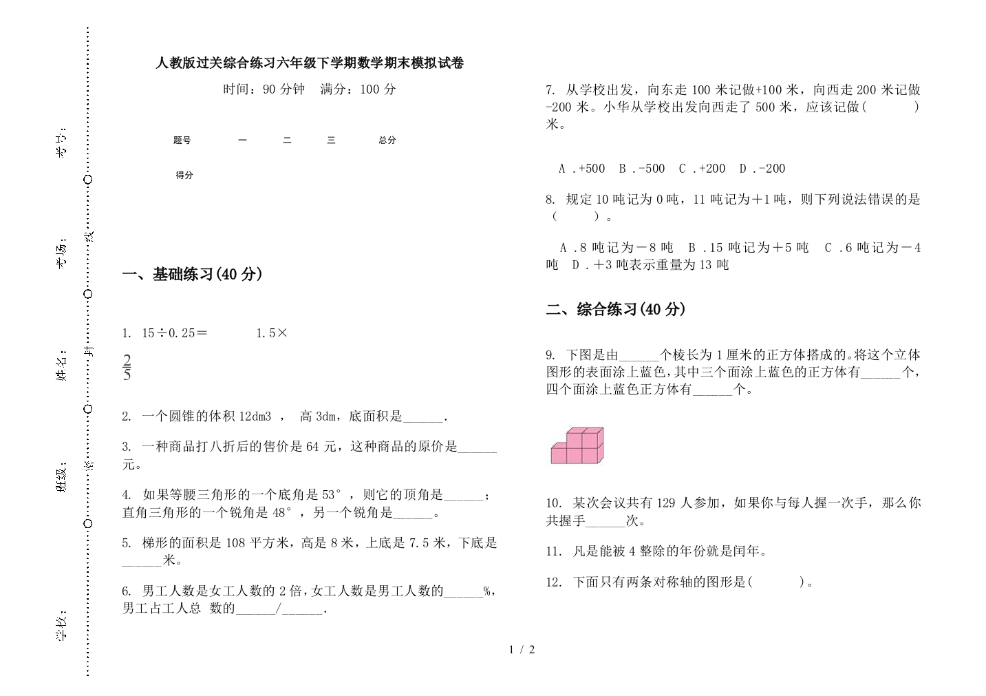 人教版过关综合练习六年级下学期数学期末模拟试卷