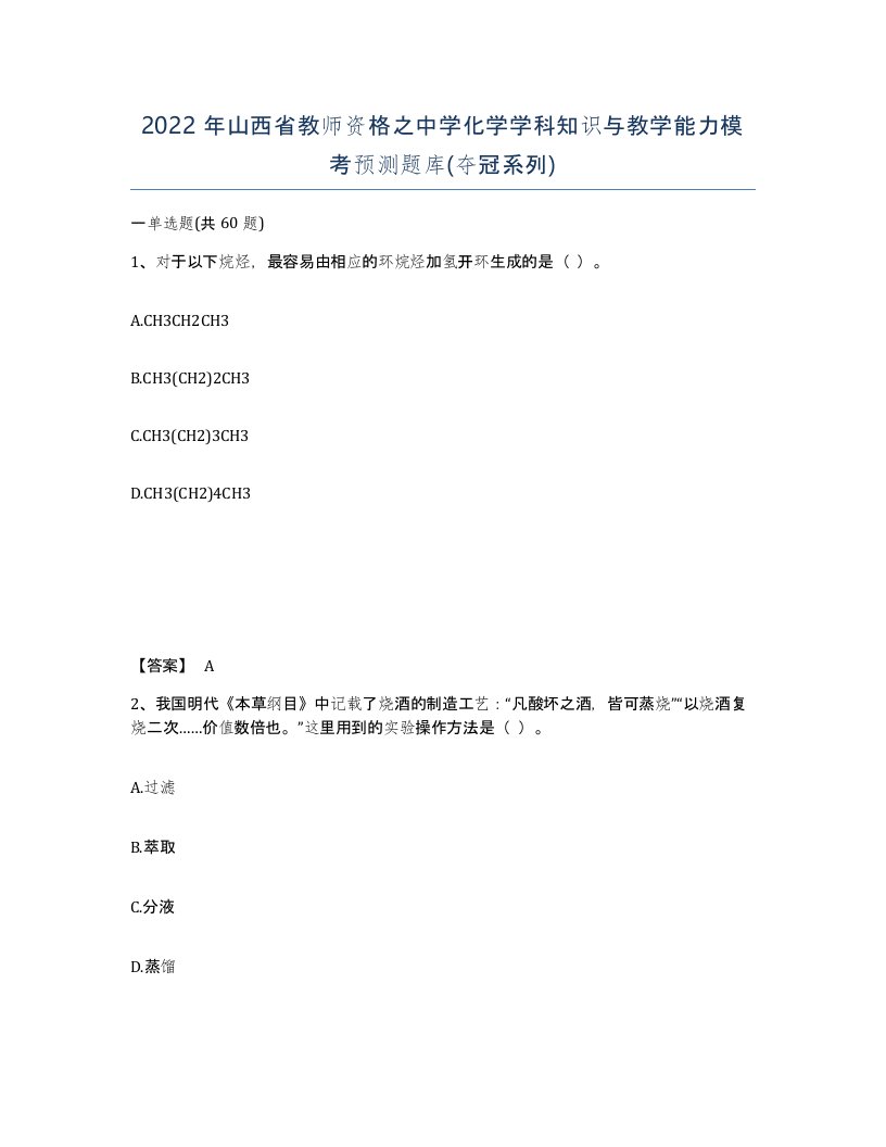 2022年山西省教师资格之中学化学学科知识与教学能力模考预测题库夺冠系列