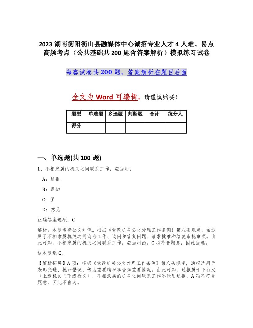 2023湖南衡阳衡山县融媒体中心诚招专业人才4人难易点高频考点公共基础共200题含答案解析模拟练习试卷