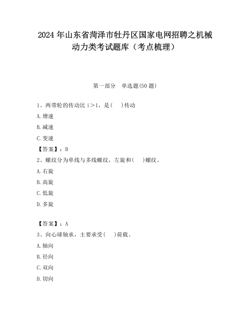 2024年山东省菏泽市牡丹区国家电网招聘之机械动力类考试题库（考点梳理）