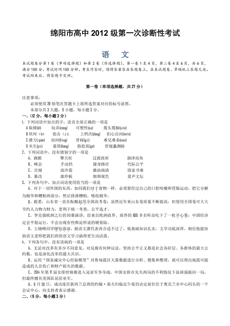 四川省绵阳市2015届高三第一次诊断试题语文含答案