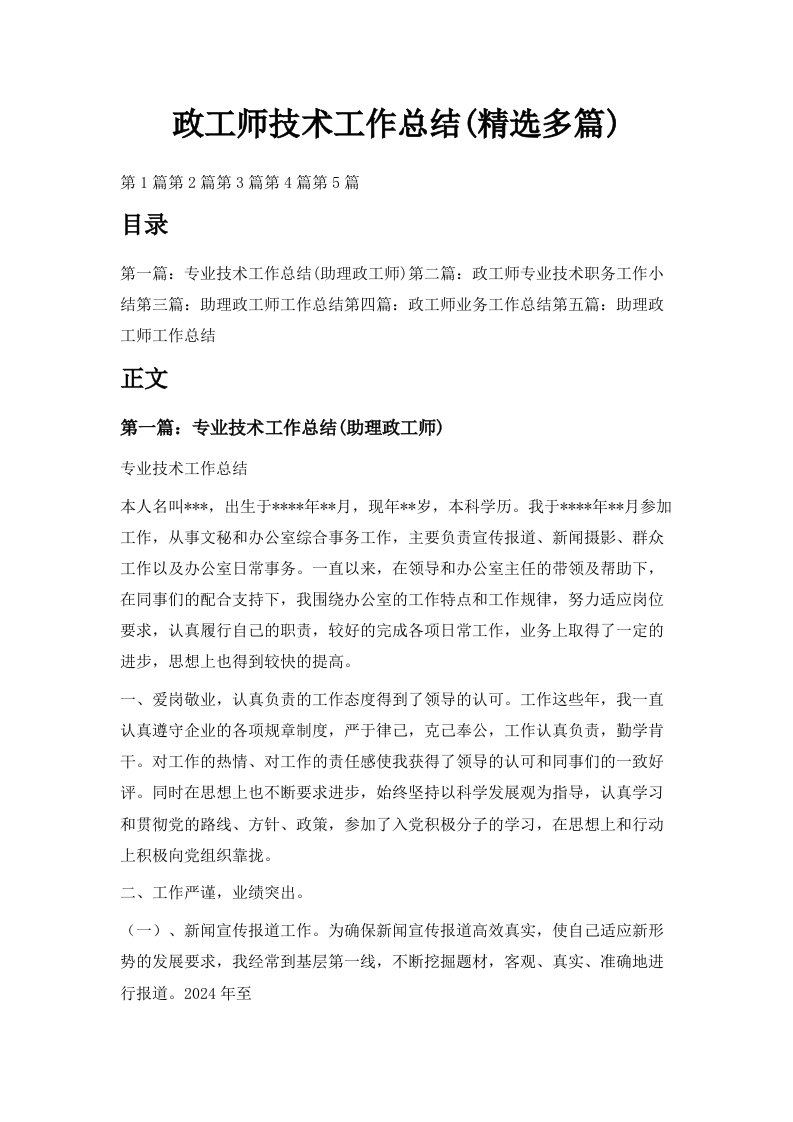 政工师技术工作总结精选多篇