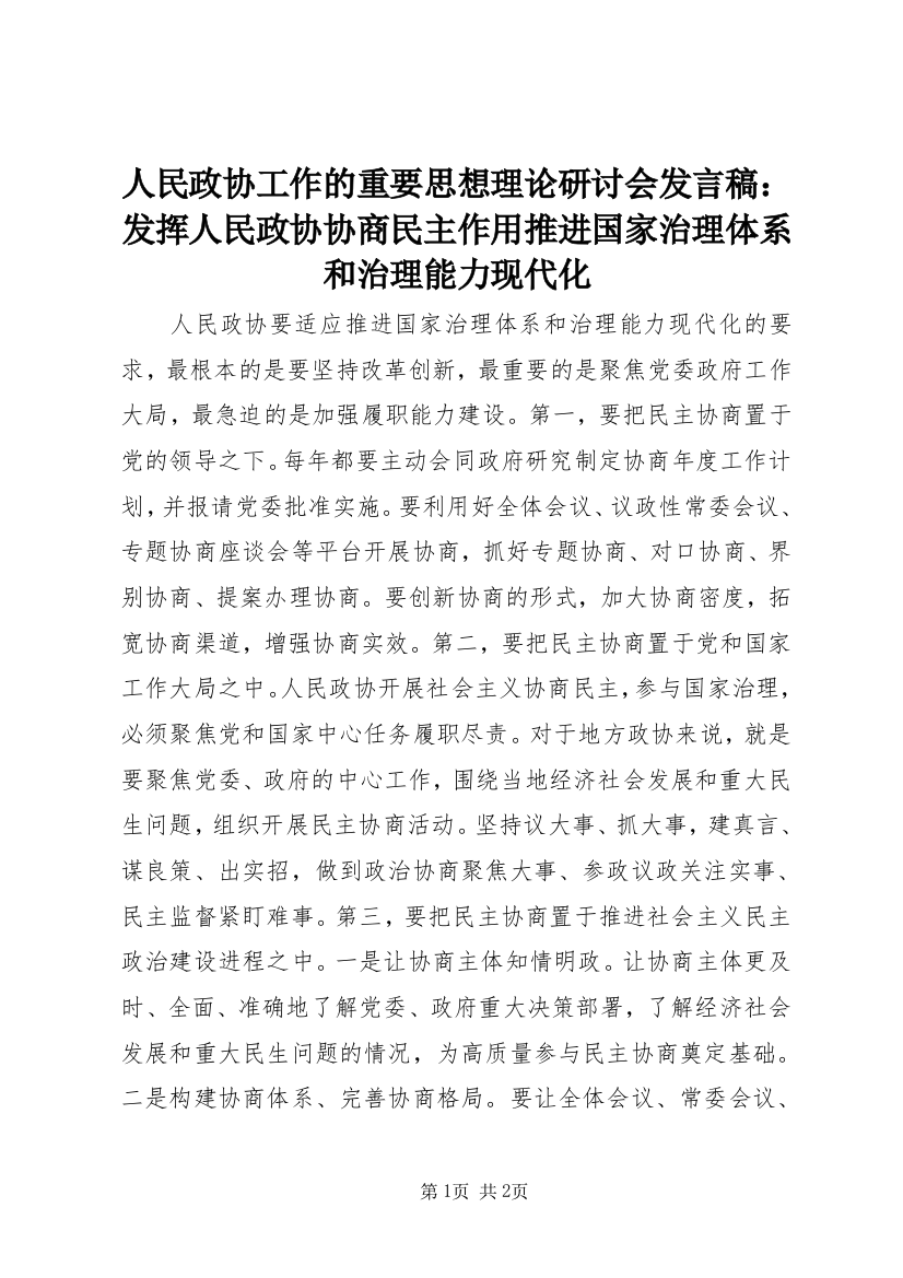 人民政协工作的重要思想理论研讨会发言稿：发挥人民政协协商民主作用推进国家治理体系和治理能力现代化