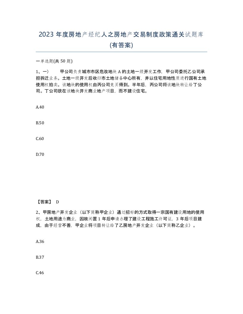 2023年度房地产经纪人之房地产交易制度政策通关试题库有答案