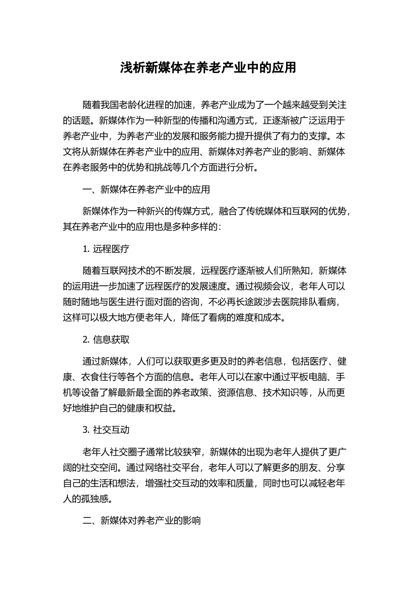 浅析新媒体在养老产业中的应用