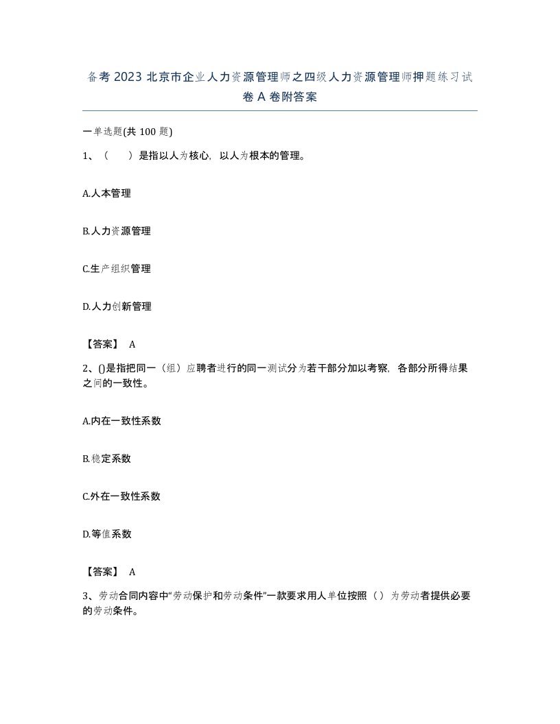 备考2023北京市企业人力资源管理师之四级人力资源管理师押题练习试卷A卷附答案