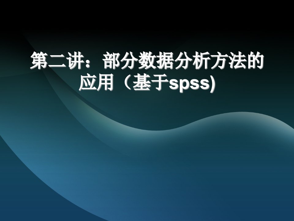 部分数据分析方法的应用