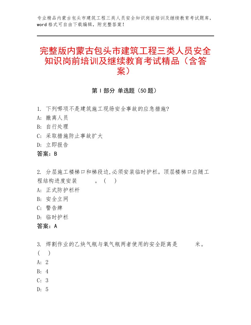 完整版内蒙古包头市建筑工程三类人员安全知识岗前培训及继续教育考试精品（含答案）