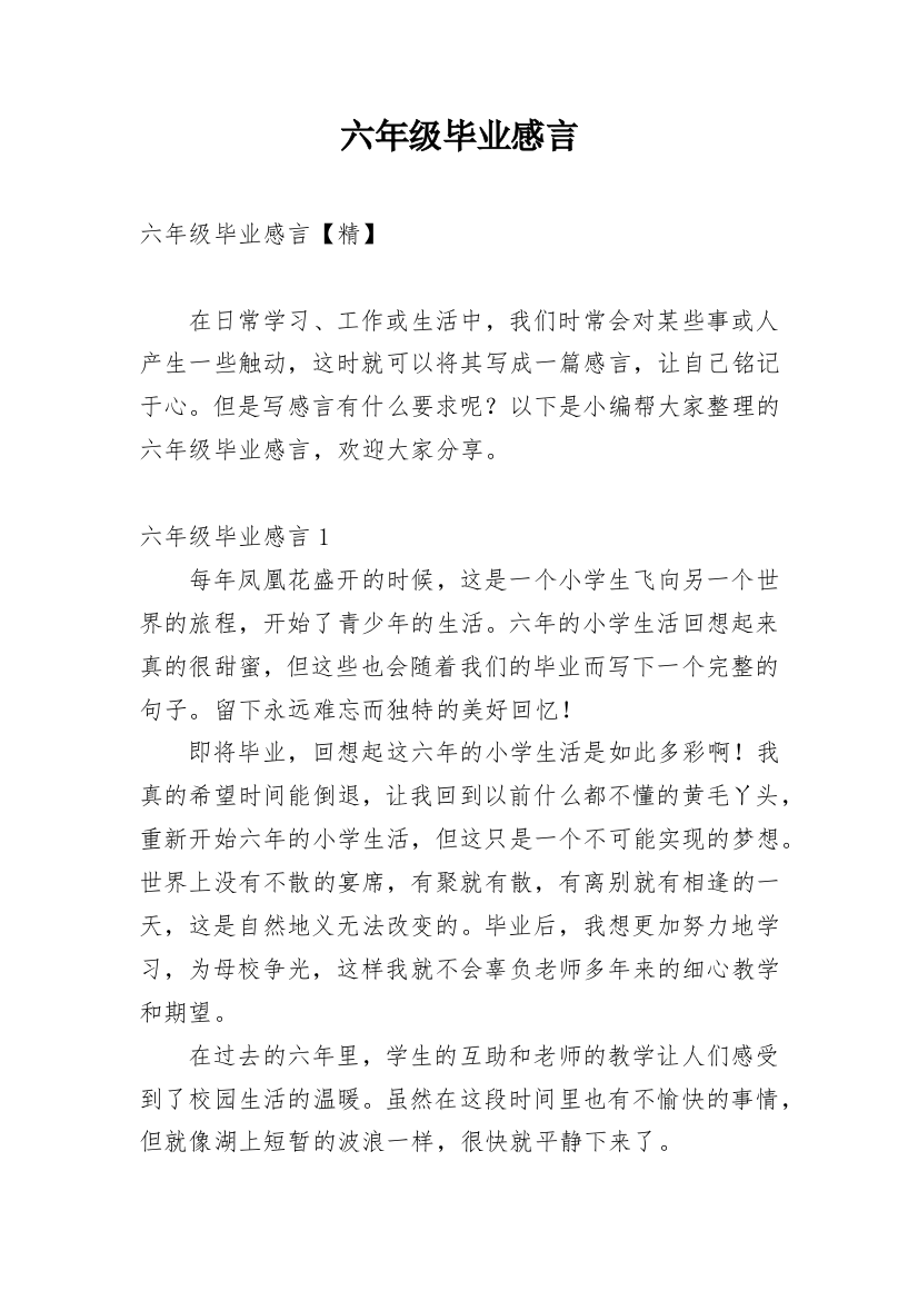 六年级毕业感言_31