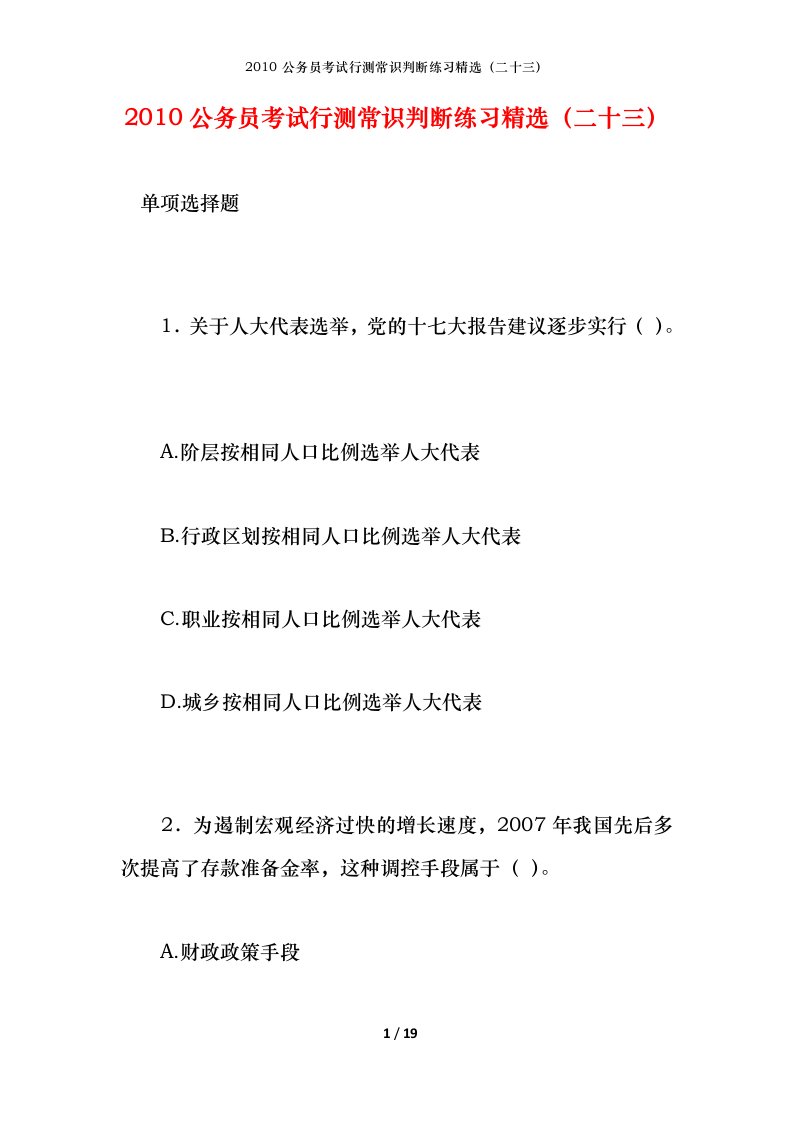 2010公务员考试行测常识判断练习精选二十三