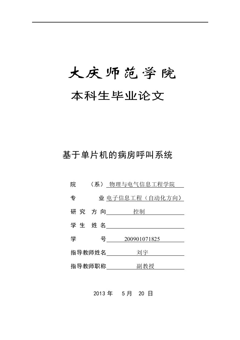 基于51单片机的病房呼叫系统