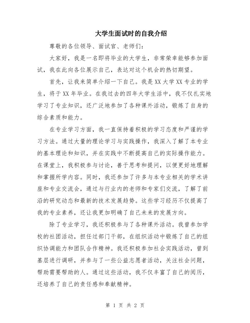 大学生面试时的自我介绍