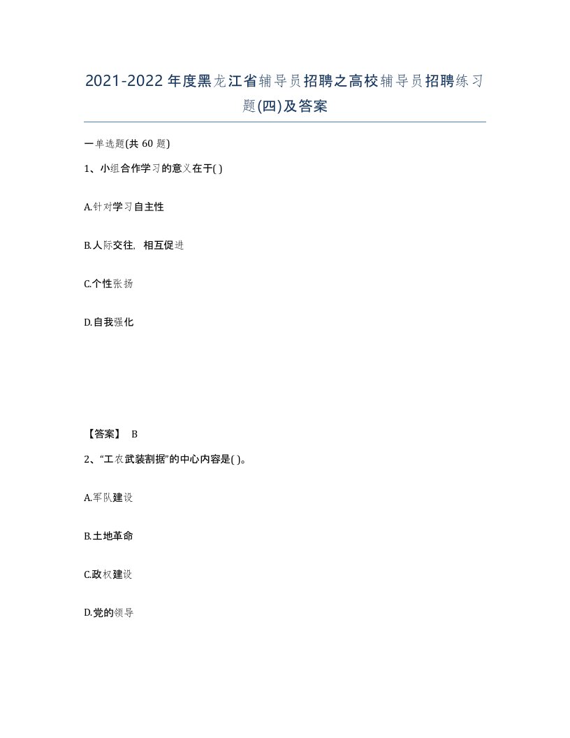 2021-2022年度黑龙江省辅导员招聘之高校辅导员招聘练习题四及答案