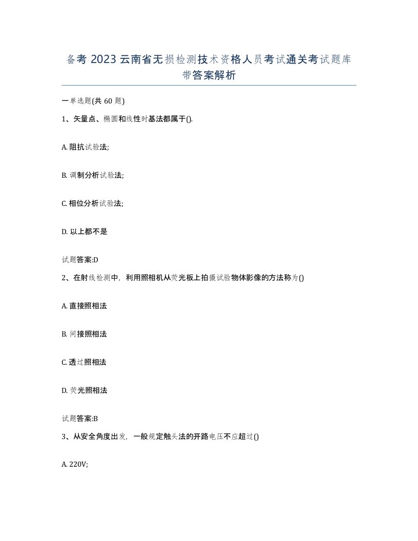 备考2023云南省无损检测技术资格人员考试通关考试题库带答案解析