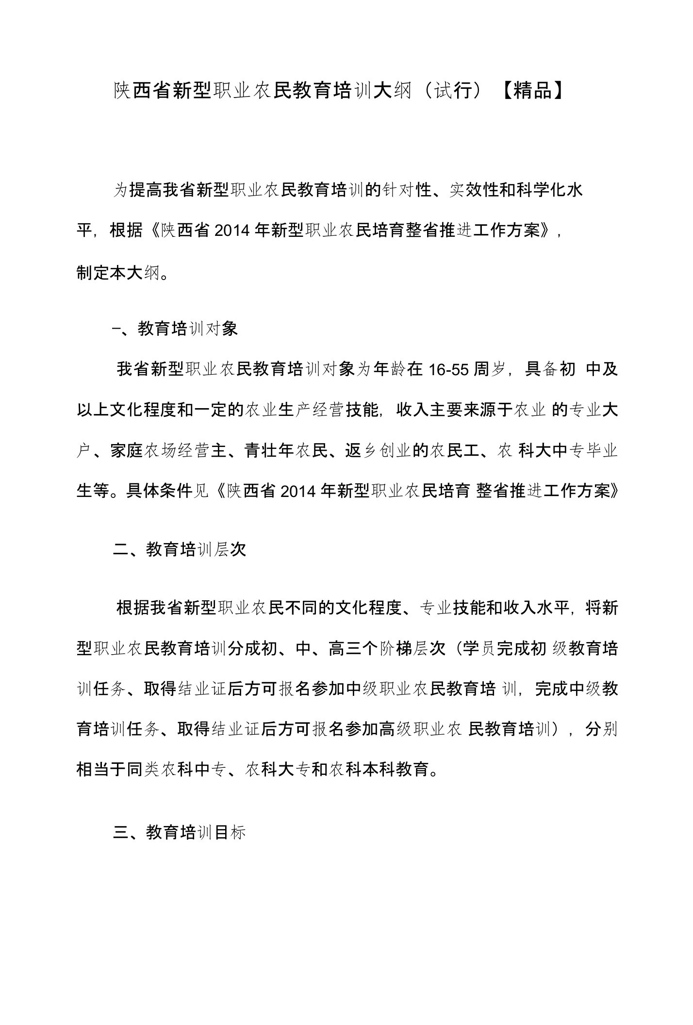 陕西省新型职业农民教育培训大纲