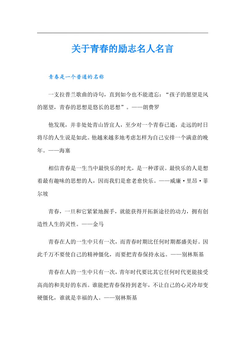 关于青春的励志名人名言