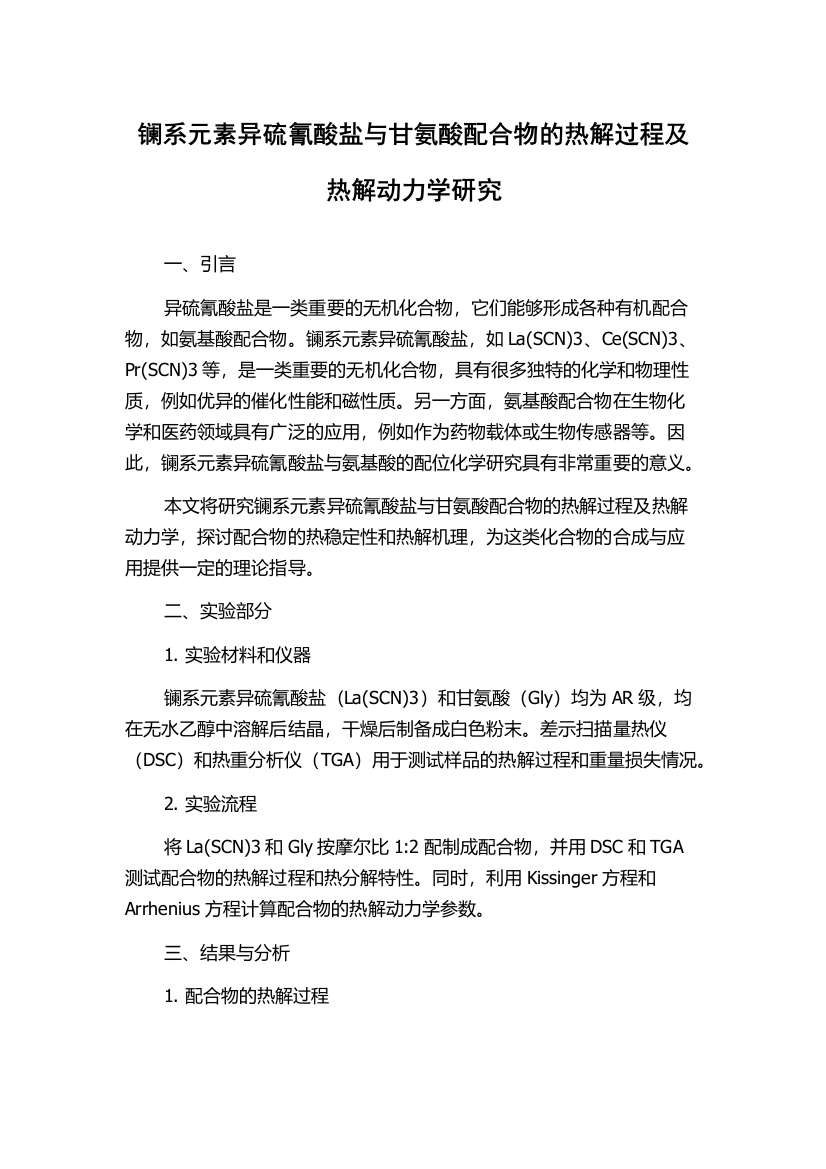 镧系元素异硫氰酸盐与甘氨酸配合物的热解过程及热解动力学研究