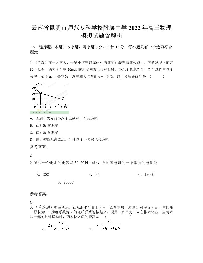 云南省昆明市师范专科学校附属中学2022年高三物理模拟试题含解析