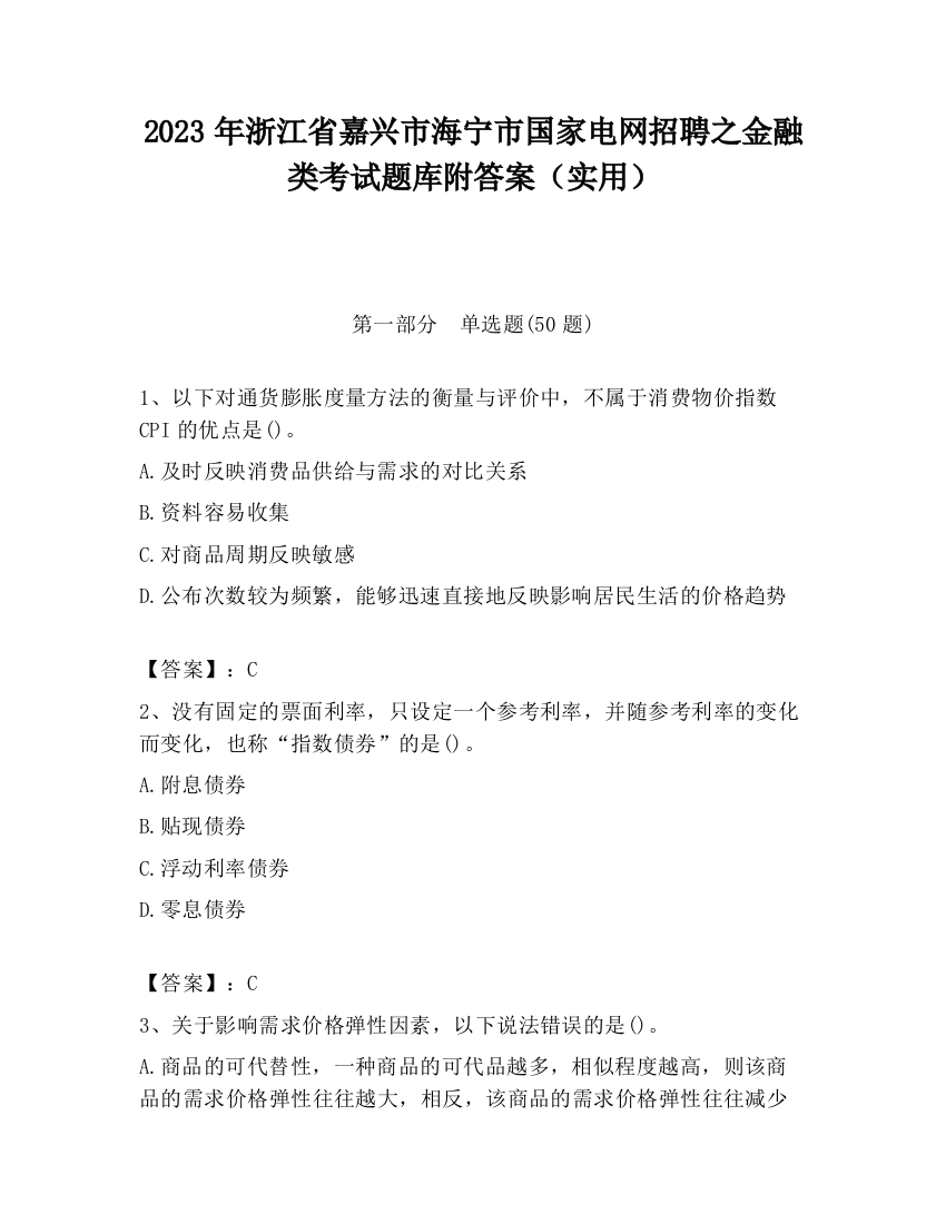 2023年浙江省嘉兴市海宁市国家电网招聘之金融类考试题库附答案（实用）