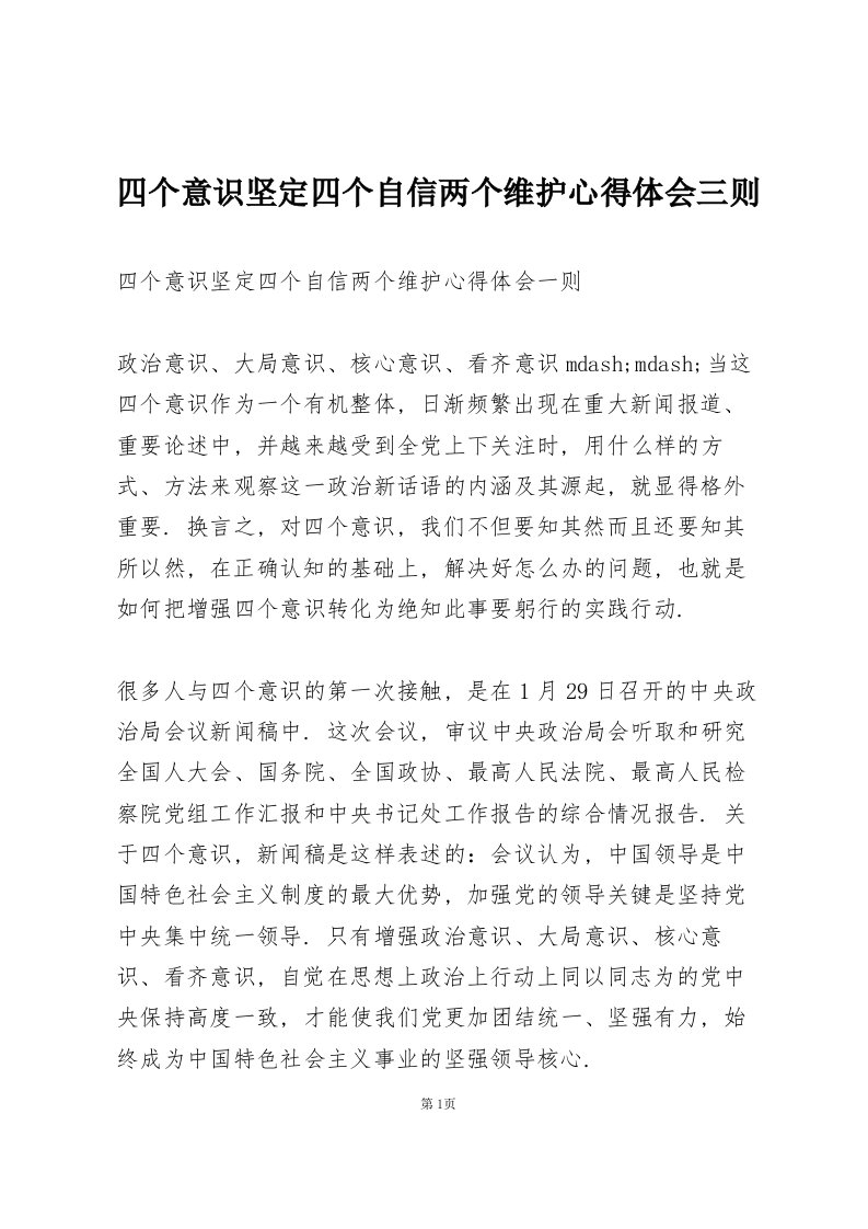 四个意识坚定四个自信两个维护心得体会三则