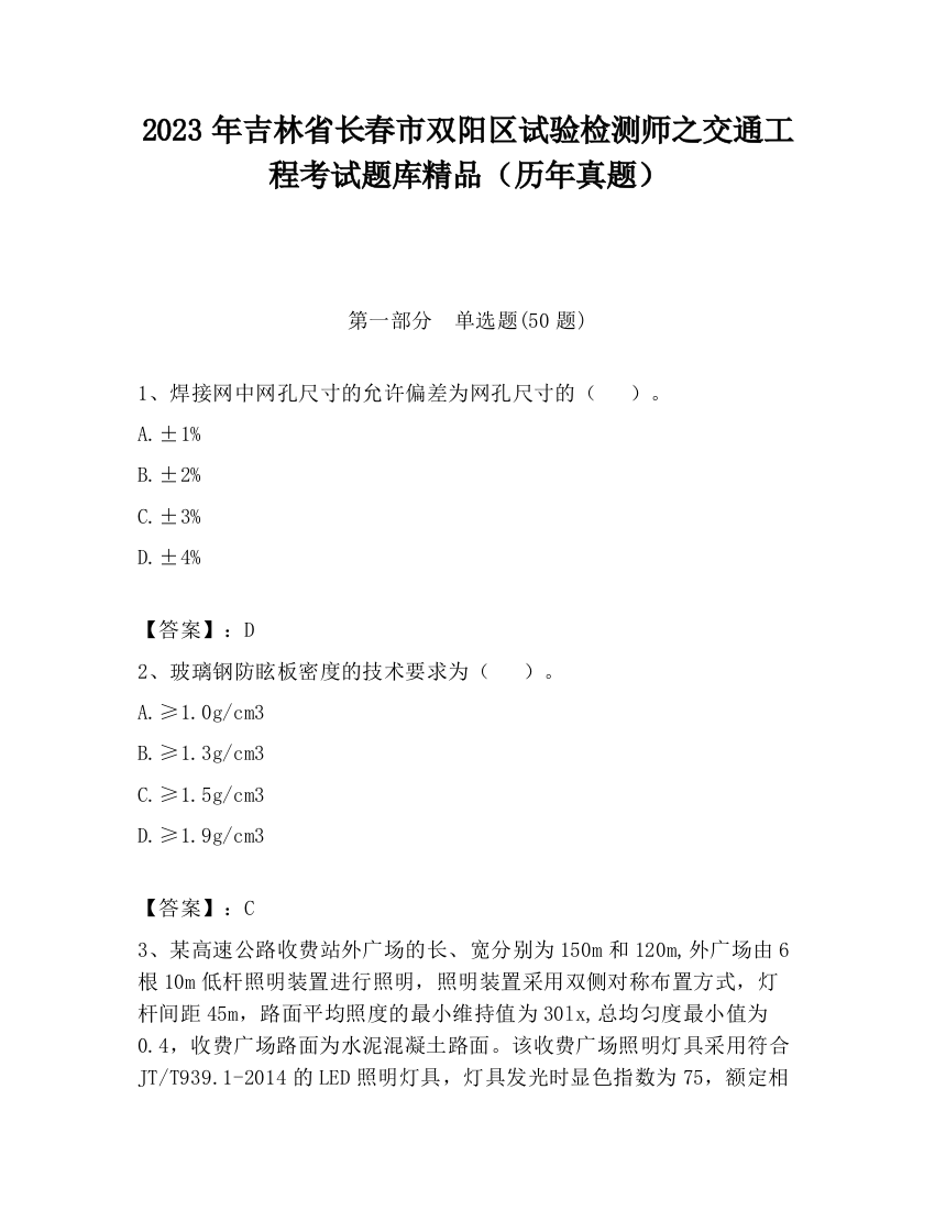 2023年吉林省长春市双阳区试验检测师之交通工程考试题库精品（历年真题）