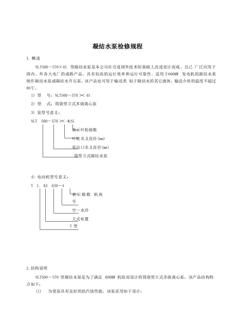 凝结水泵检修规程