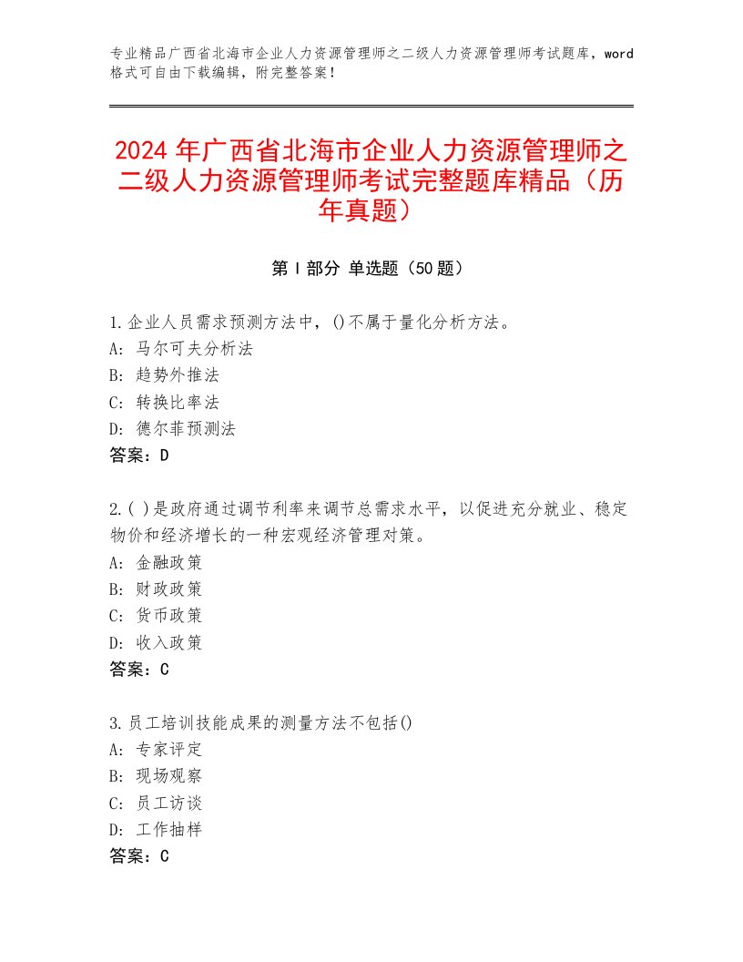 2024年广西省北海市企业人力资源管理师之二级人力资源管理师考试完整题库精品（历年真题）