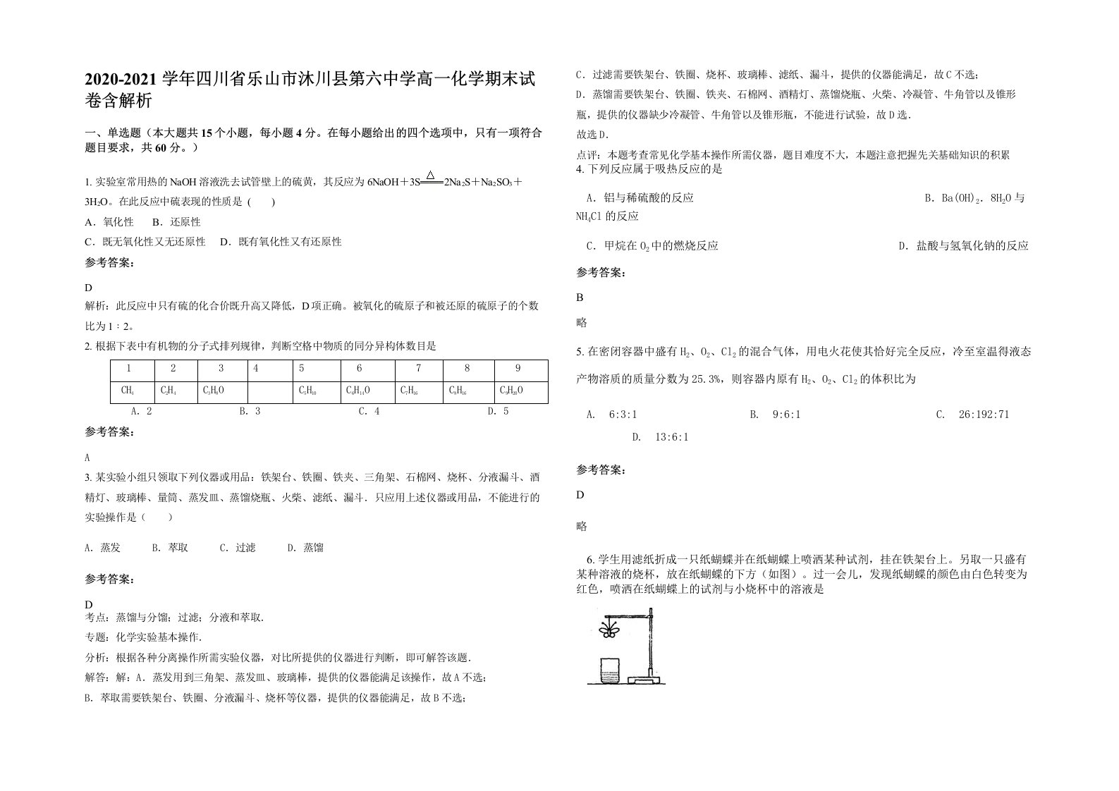 2020-2021学年四川省乐山市沐川县第六中学高一化学期末试卷含解析