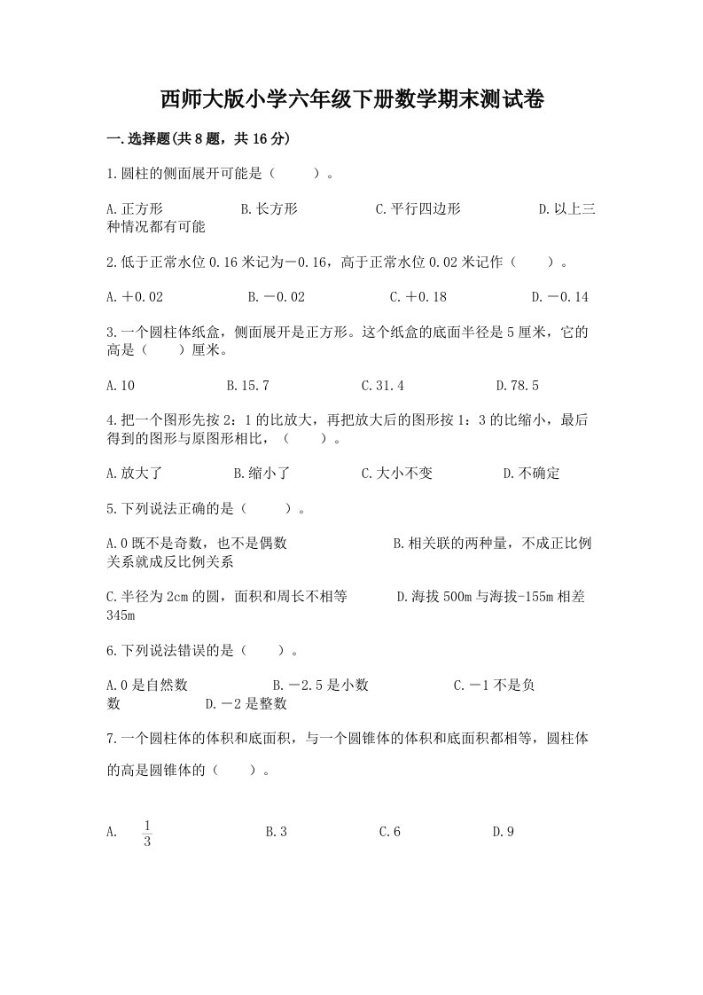 西师大版小学六年级下册数学期末测试卷参考答案