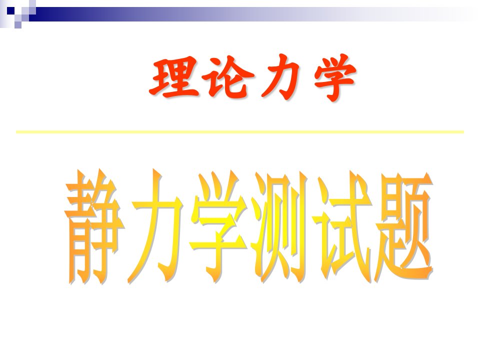 理论力学.静力学测试题