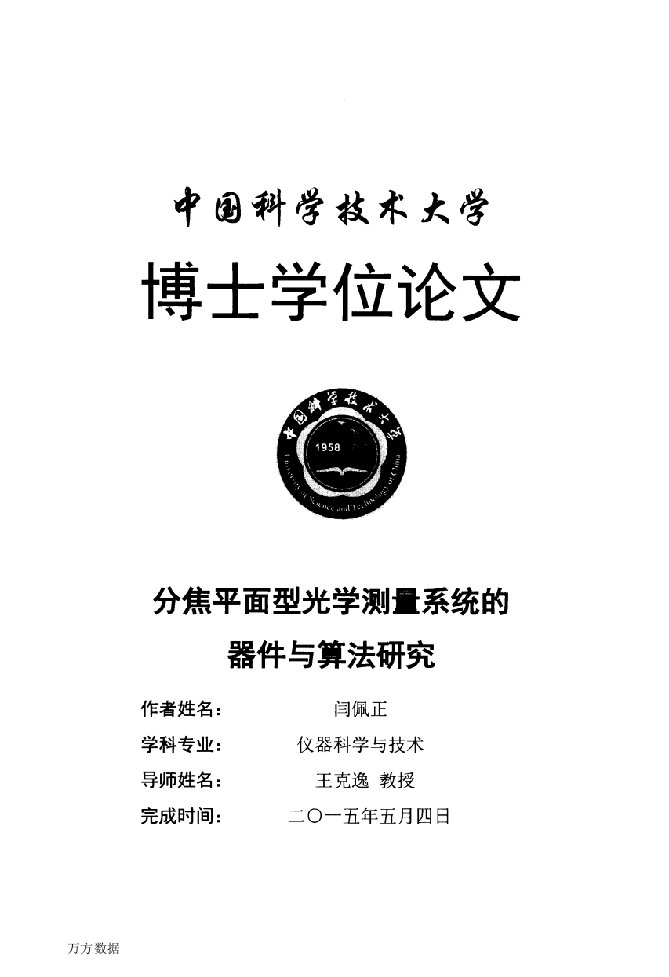 分焦平面型光学测量系统的器件与算法研究-仪器科学与技术专业毕业论文