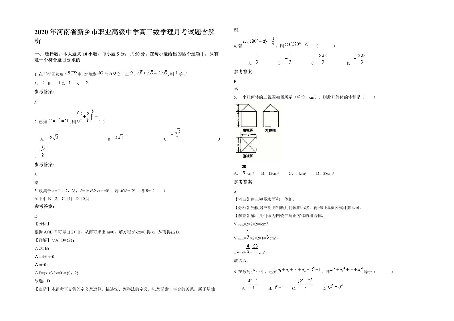 2020年河南省新乡市职业高级中学高三数学理月考试题含解析