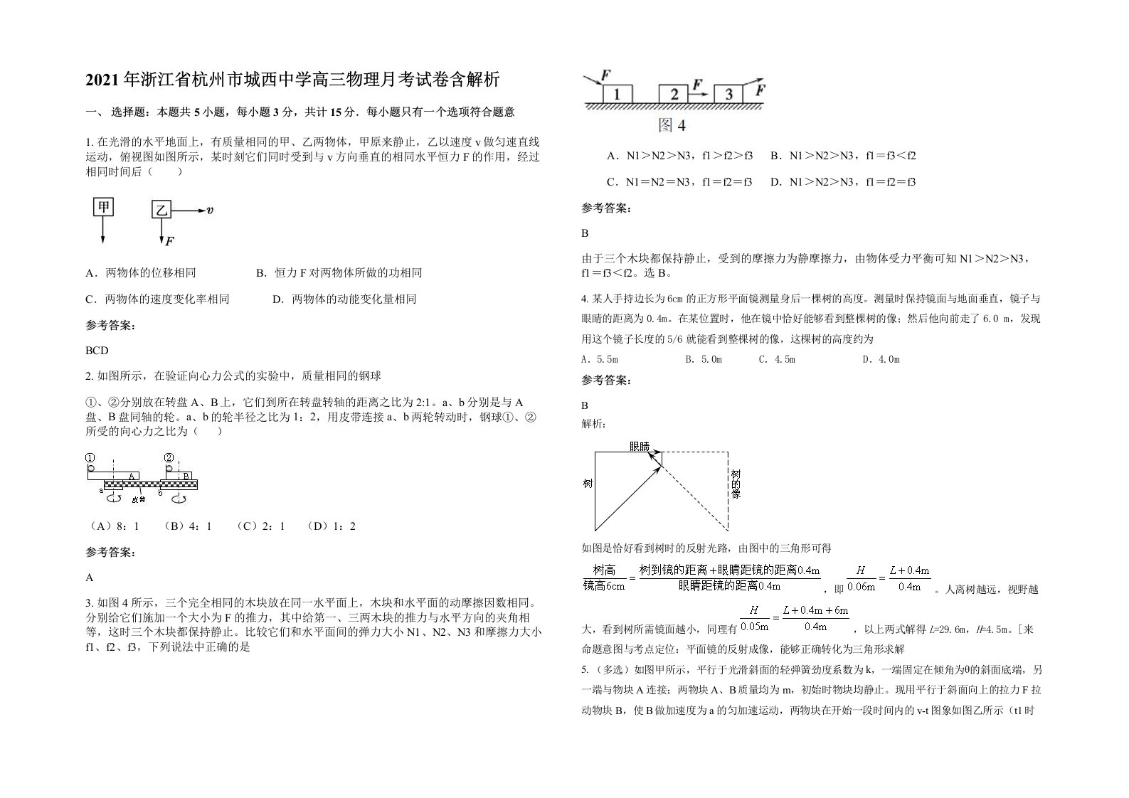 2021年浙江省杭州市城西中学高三物理月考试卷含解析