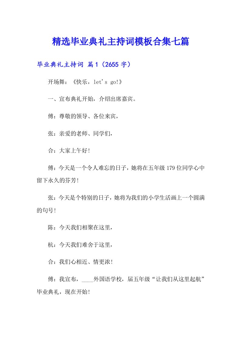 精选毕业典礼主持词模板合集七篇