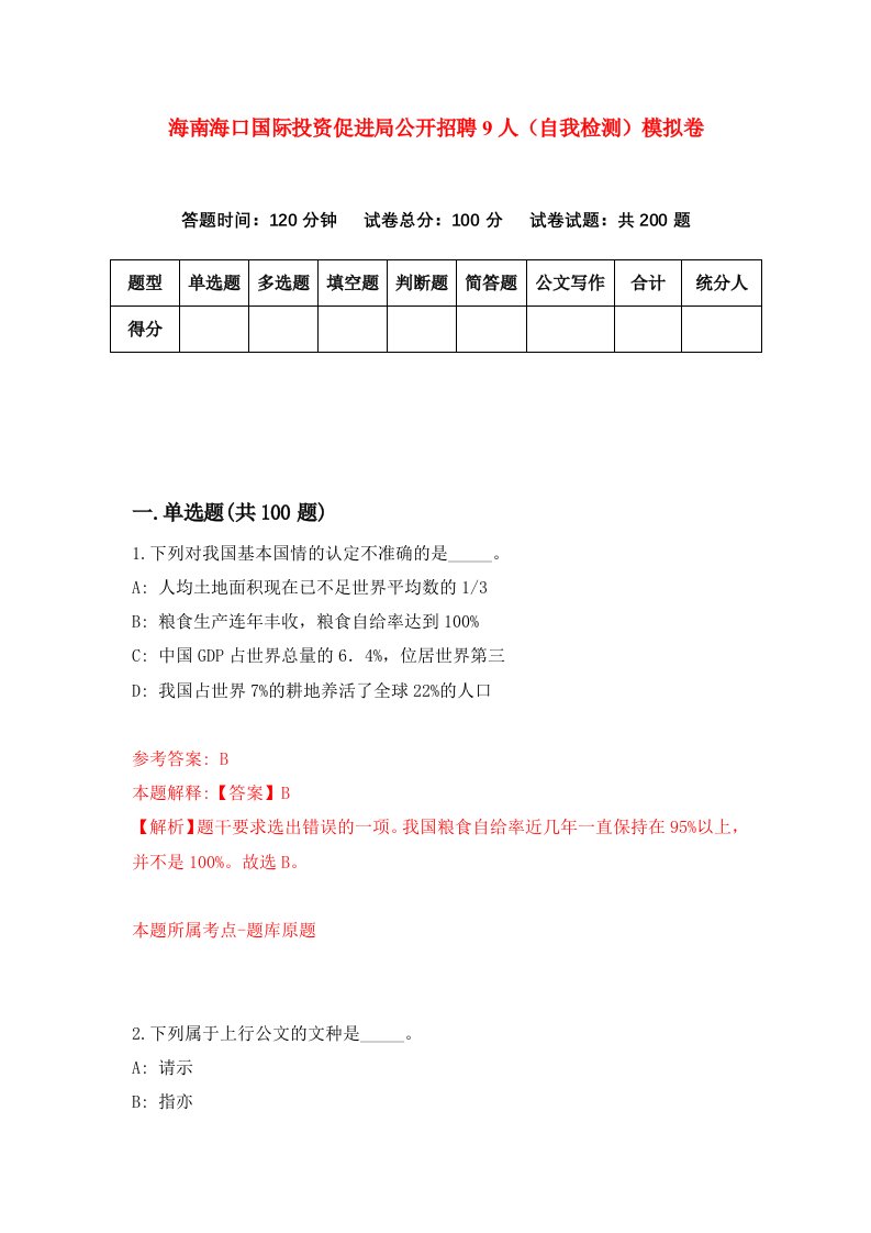 海南海口国际投资促进局公开招聘9人自我检测模拟卷第7卷