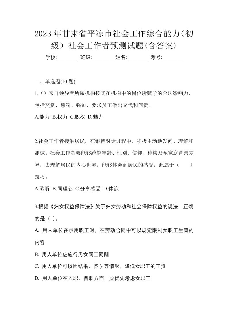 2023年甘肃省平凉市社会工作综合能力初级社会工作者预测试题含答案