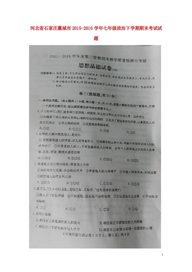 河北省石家庄藁城市2015-2016学年七年级政治下学期期末考试试题（扫描版）