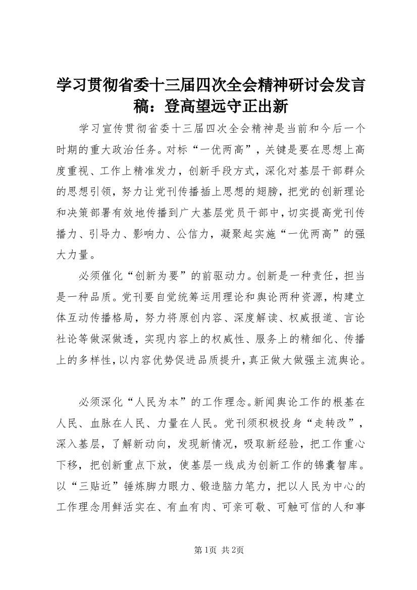 学习贯彻省委十三届四次全会精神研讨会发言稿：登高望远守正出新