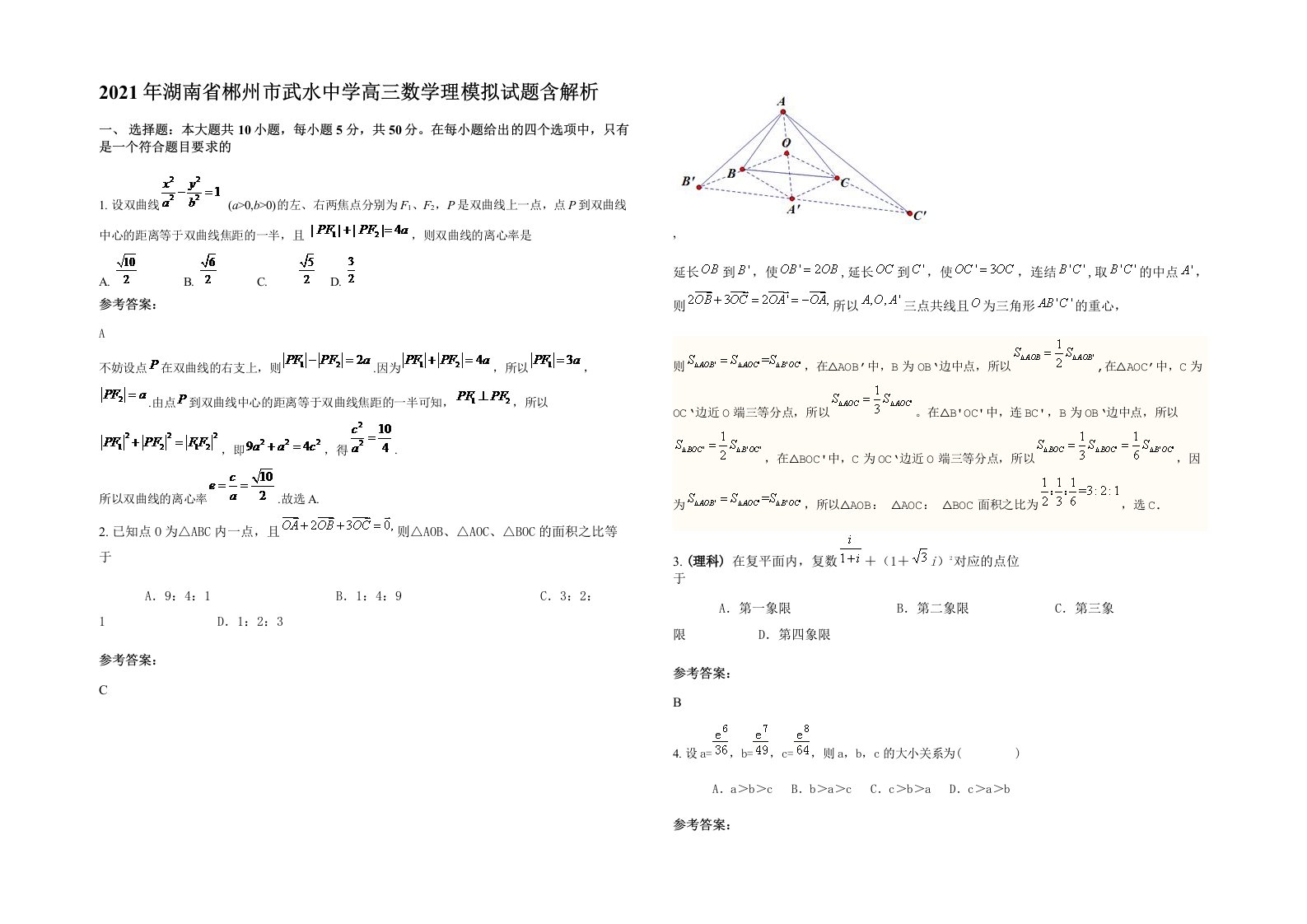 2021年湖南省郴州市武水中学高三数学理模拟试题含解析