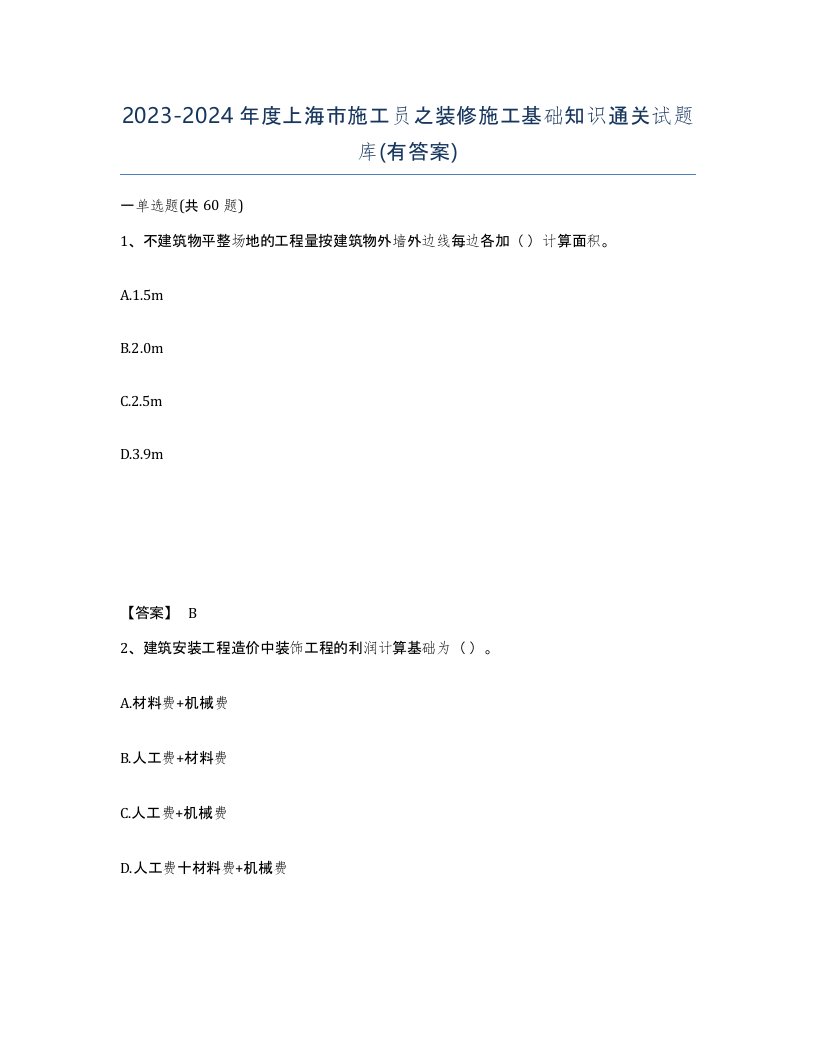 2023-2024年度上海市施工员之装修施工基础知识通关试题库有答案