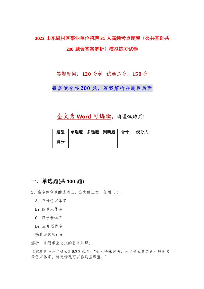 2023山东周村区事业单位招聘31人高频考点题库公共基础共200题含答案解析模拟练习试卷