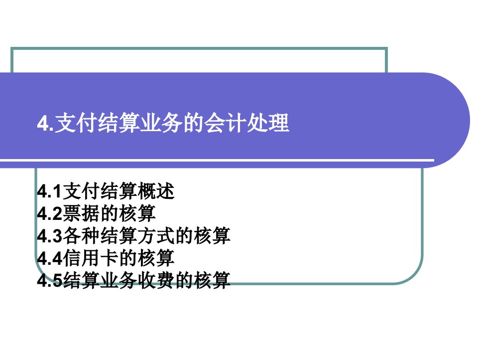 4支付结算业务核算