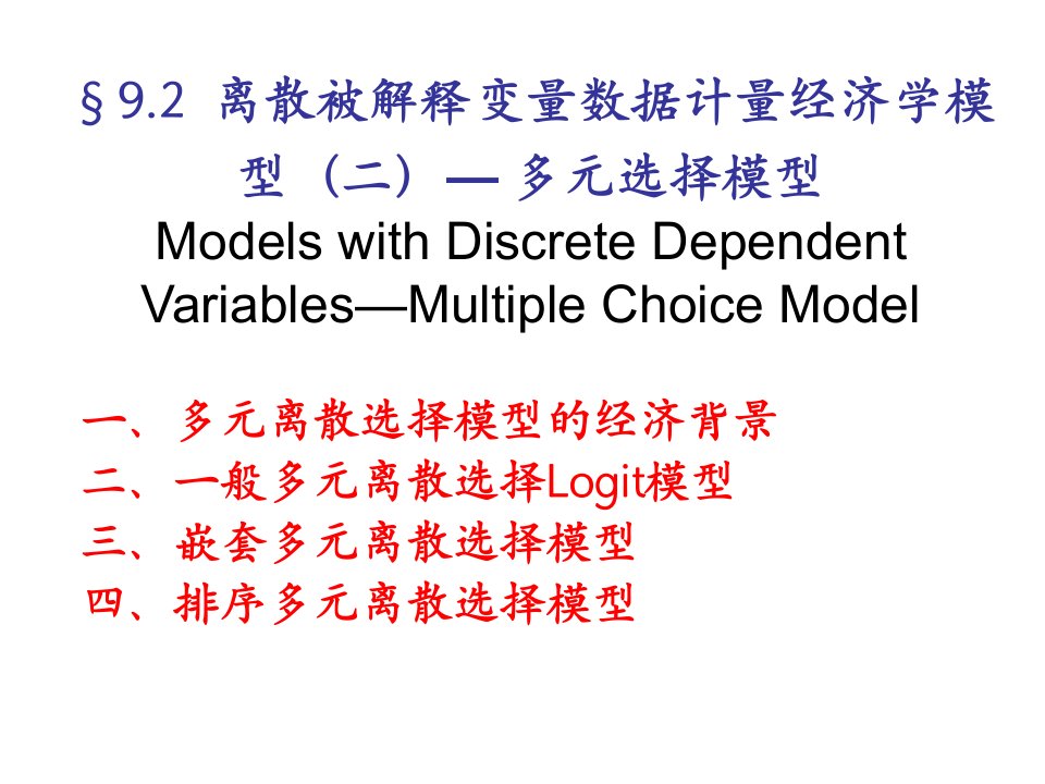 (微观计量经济学教案)多元选择模型