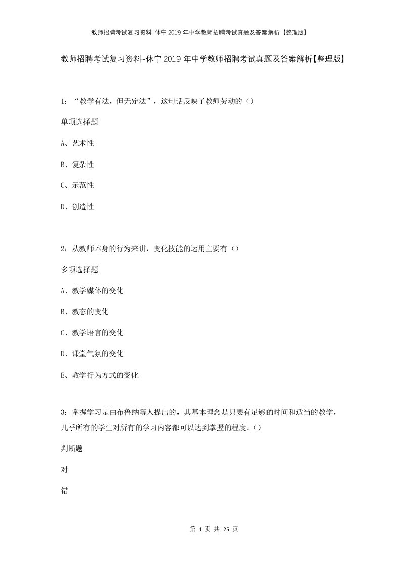 教师招聘考试复习资料-休宁2019年中学教师招聘考试真题及答案解析整理版