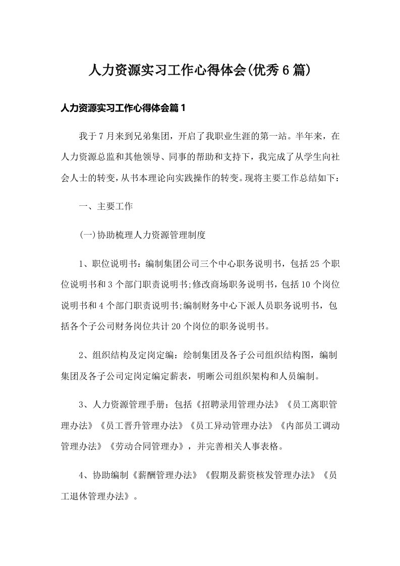 人力资源实习工作心得体会(优秀6篇)