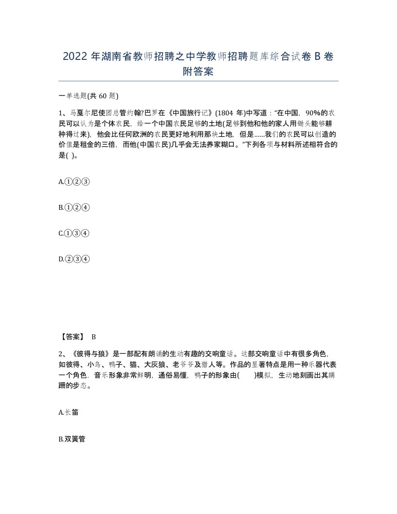 2022年湖南省教师招聘之中学教师招聘题库综合试卷B卷附答案