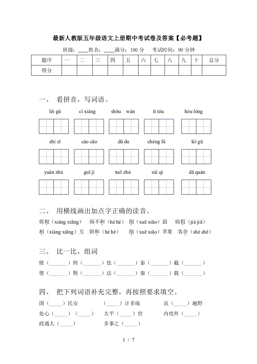 最新人教版五年级语文上册期中考试卷及答案【必考题】